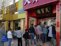 门面-天宝楼酱制品(华苑路店)