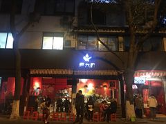 门面-老天桥蛙炉火锅(姑苏总店)