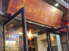 门面-马三妹跷脚牛肉(苏稽总店)