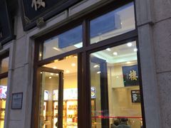 -五芳齋(云南南路店)