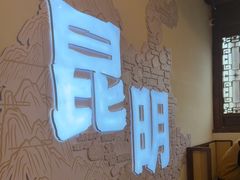 -芸南道·过桥米线(昆明老街旗舰店)