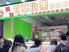 门面-阿群甘草水果