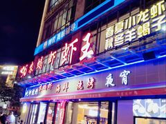 -96农蝎虾(江桥老街店)