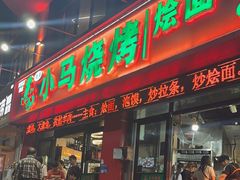 -小马烧烤(人民东路店)