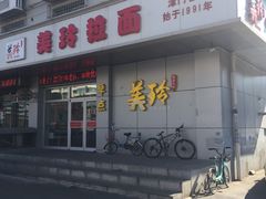 门面-美玲拉面(滨海总店)