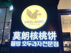 -莫朗核桃饼(虹泉路店)