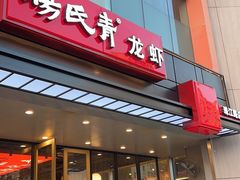 -杨氏青龙虾·吃蟹季(珠江路店)