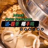 湉湉“一般”推荐 | 遇四季太令我失望了