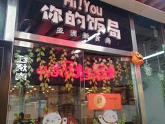 门面-Hi YOU你的饭局泰餐厅(雍和宫店)