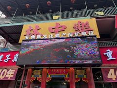 -林中乐辣子鸡(歌乐山总店)