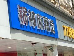 -锅神麻辣烫