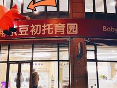 -豆初托育园 Baby Bean Day care Center