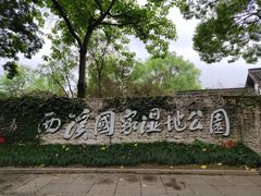 -西溪国家湿地公园