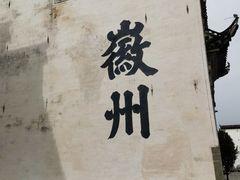 -潜口民宅博物馆