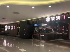 门面-湊湊火锅·茶憩(世博大道店)