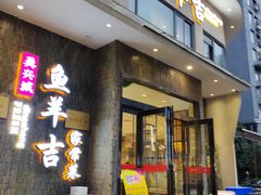 -龚兴城鱼羊吉·家传湖北菜(苗栗路总店)