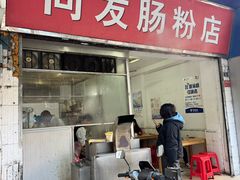 -同发肠粉店(一中店)