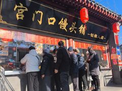 -宫门口馒头铺(创始人总店)