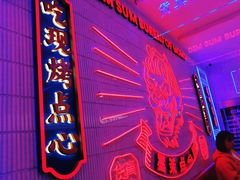 -墨茉点心局(国金街店)