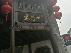 门面-东门口涮肉·砂锅·烤串(老门东店)