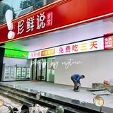 扣麻老板卷土重来，6店同开请全南京人免费吃三天❗️