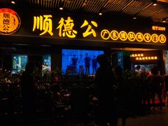 门面-顺德公广东猪肚鸡·煲仔饭(白石洲店)