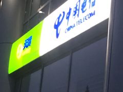 -中国电信(上地西路营业厅)