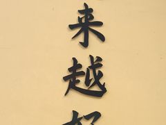 -无锡惠山寺
