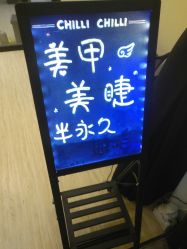 -CHILLI CHILLI 美甲美睫半永久丝雾眉