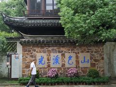 -秦园惠山豆腐花(惠山古镇店)
