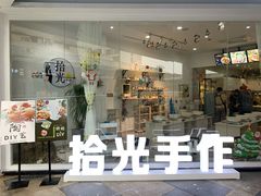 -拾光陶吧