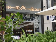 -一坐一忘云南菜(嘉里中心店)