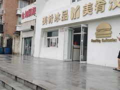 -美肴冰品·汉堡·牛腩饭(总店)