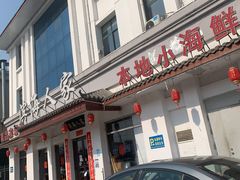 门面-良师门滨海人家·海鲜·家常菜(滨海城店)