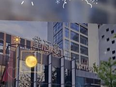 -黛遇·黛瓦宴花园餐厅