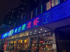 门面-庆峰龙虾烧烤(合肥一店)