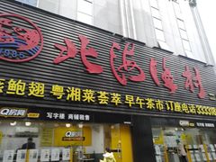 -北海渔村酒楼·粤菜海鲜点心(新华店)
