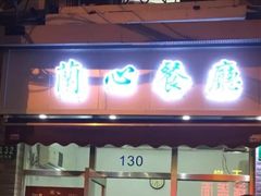 门面-蘭心餐厅(进贤路店)