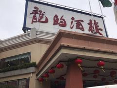 门面-龙的酒楼·手工早茶·顺德菜(近良路店)
