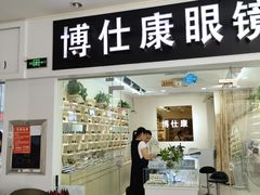 -横岗眼镜城