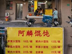 门面-阿麟馄饨(延长路店)