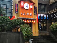 门面-浦·传统日式料理(3 5 1 1 店)