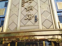 -砂锅居(西四店)