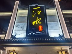 -一江水食府(后湖店)