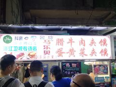 门面-清真马乐贝腊牛肉蛋黄菜夹馍(马蓉洒金桥店)