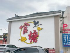 -官塘兄弟·潮汕牛肉店(官塘总店)