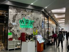 -外婆家(西红门荟聚购物中心店)
