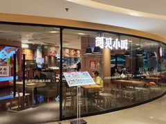 -遇见小面(江湾阳光天地店)