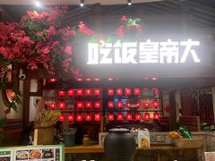 -吃饭皇帝大(合生汇店)