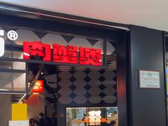 -胖哥俩肉蟹煲(萧山加州阳光店)